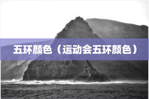 五环颜色（运动会五环颜色）