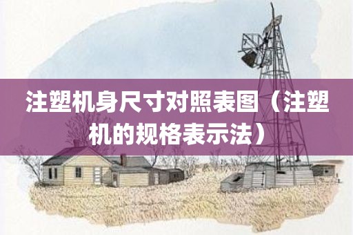 注塑机身尺寸对照表图（注塑机的规格表示法）