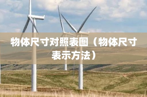 物体尺寸对照表图（物体尺寸表示方法）
