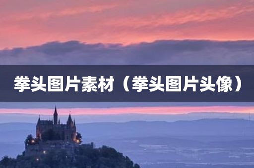 拳头图片素材（拳头图片头像）