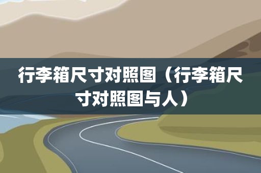 行李箱尺寸对照图（行李箱尺寸对照图与人）