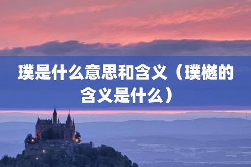 璞是什么意思和含义（璞樾的含义是什么）