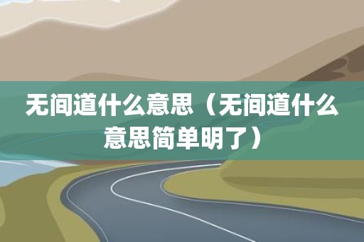 无间道什么意思（无间道什么意思简单明了）