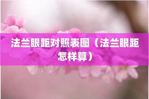 法兰眼距对照表图（法兰眼距怎样算）