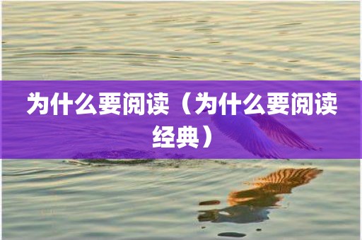 为什么要阅读（为什么要阅读经典）