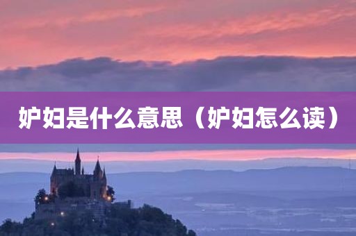 妒妇是什么意思（妒妇怎么读）