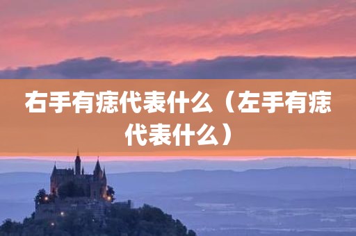 右手有痣代表什么（左手有痣代表什么）