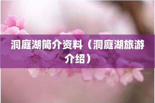 洞庭湖简介资料（洞庭湖旅游介绍）