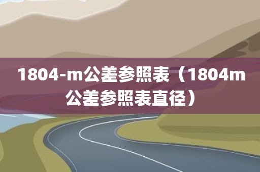 1804-m公差参照表（1804m公差参照表直径）