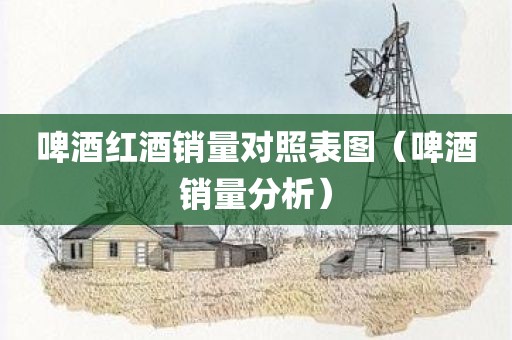 啤酒红酒销量对照表图（啤酒销量分析）