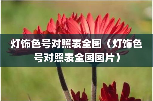 灯饰色号对照表全图（灯饰色号对照表全图图片）
