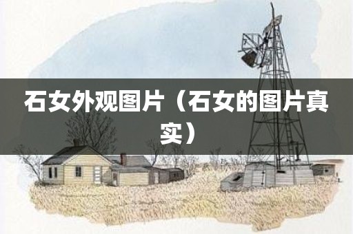 石女外观图片(石女的图片真实)
