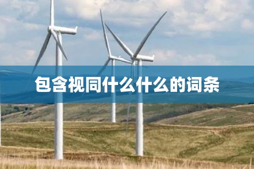 包含视同什么什么的词条