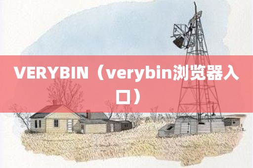 VERYBIN(verybin浏览器入口)