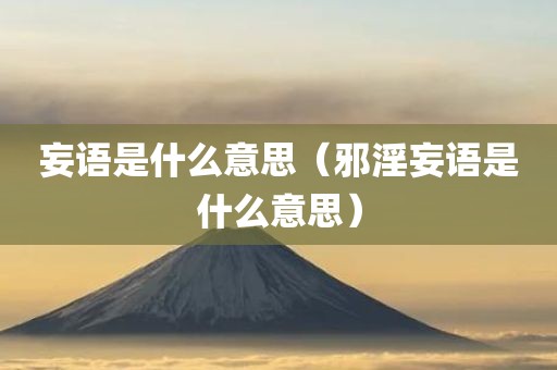 妄语是什么意思（邪淫妄语是什么意思）