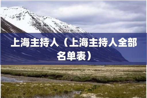 上海主持人（上海主持人全部名单表）