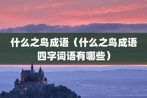 什么之鸟成语（什么之鸟成语四字词语有哪些）