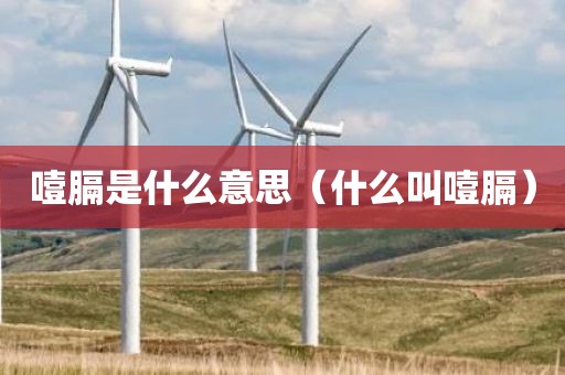 噎膈是什么意思（什么叫噎膈）