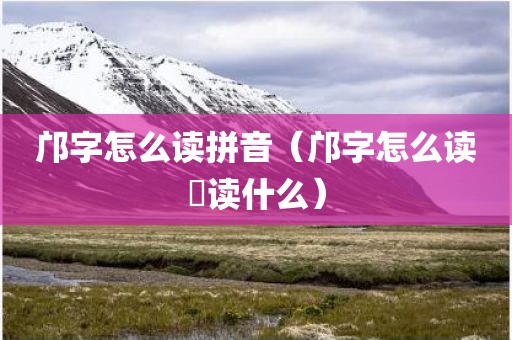 邝字怎么读拼音（邝字怎么读堃读什么）