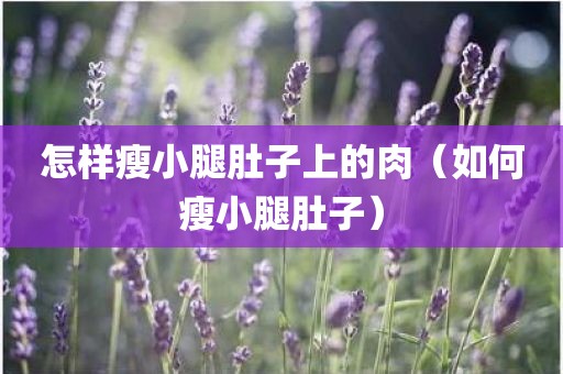 怎样瘦小腿肚子上的肉（如何瘦小腿肚子）