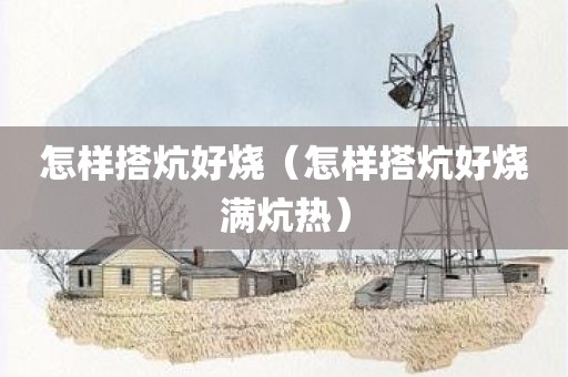 怎样搭炕好烧（怎样搭炕好烧满炕热）
