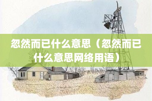 忽然而已什么意思（忽然而已什么意思网络用语）