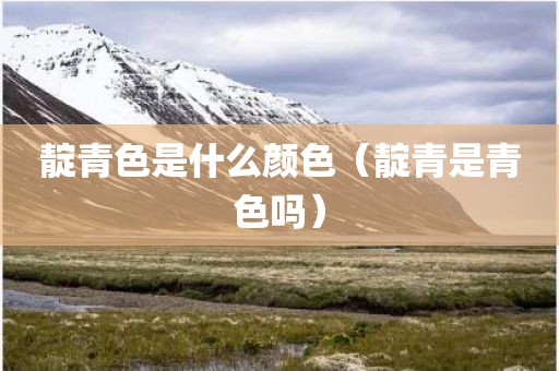 靛青色是什么颜色（靛青是青色吗）