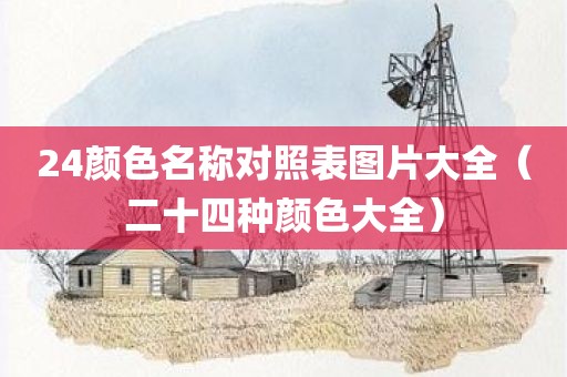 24颜色名称对照表图片大全（二十四种颜色大全）