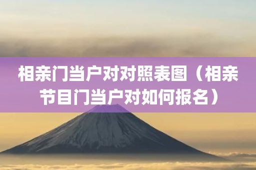 相亲门当户对对照表图（相亲节目门当户对如何报名）