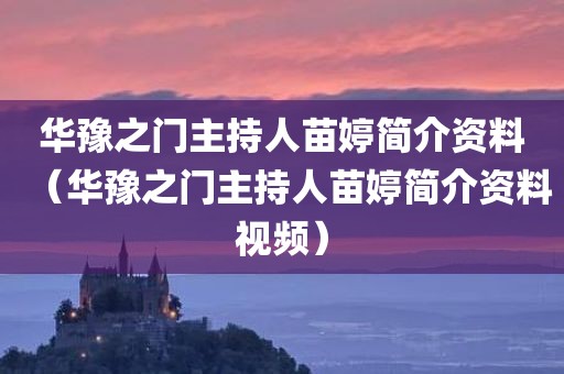 华豫之门主持人苗婷简介资料（华豫之门主持人苗婷简介资料视频）