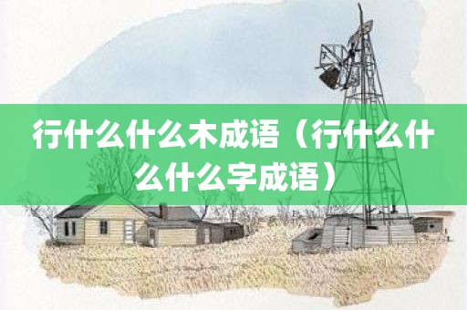 行什么什么木成语（行什么什么什么字成语）