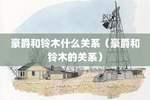 豪爵和铃木什么关系（豪爵和铃木的关系）