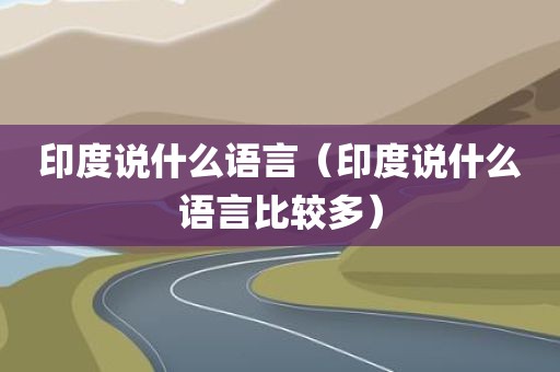 印度说什么语言（印度说什么语言比较多）