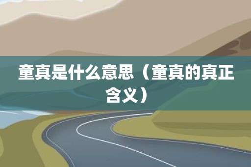 童真是什么意思（童真的真正含义）