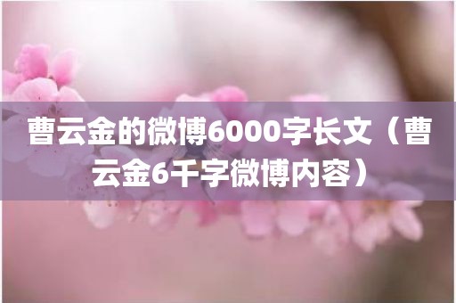 曹云金的微博6000字长文（曹云金6千字微博内容）