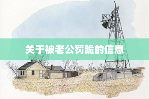 关于被老公罚跪的信息
