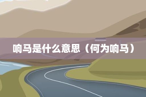 响马是什么意思（何为响马）
