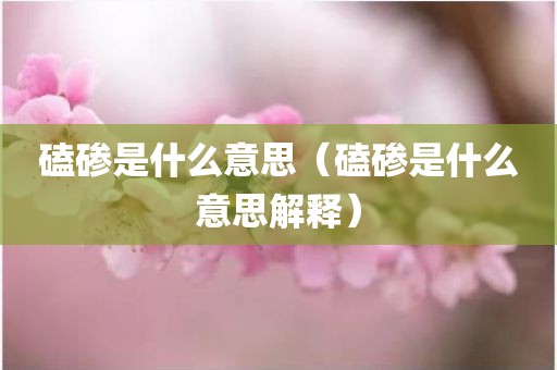 磕碜是什么意思（磕碜是什么意思解释）