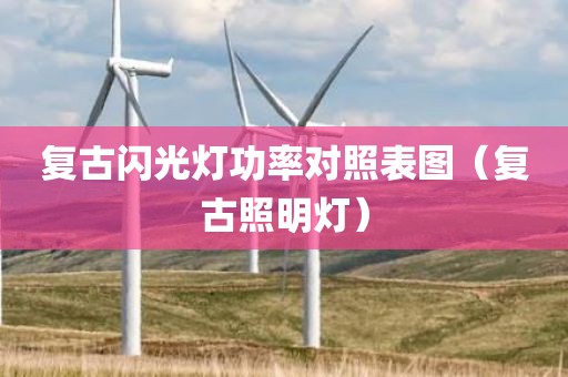 复古闪光灯功率对照表图（复古照明灯）