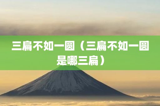 三扁不如一圆（三扁不如一圆是哪三扁）