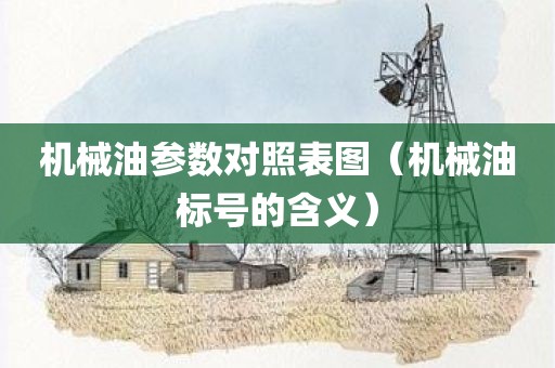 机械油参数对照表图（机械油标号的含义）