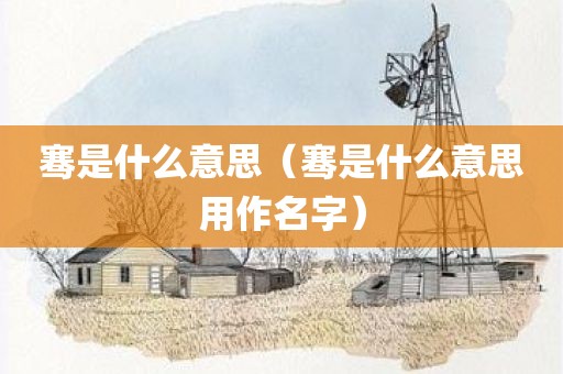 骞是什么意思（骞是什么意思用作名字）