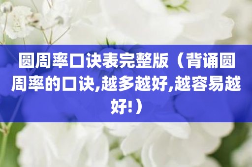 圆周率口诀表完整版（背诵圆周率的口诀,越多越好,越容易越好!）