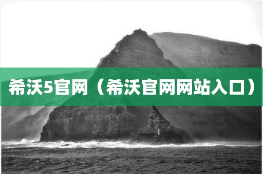 希沃5官网(希沃官网网站入口)