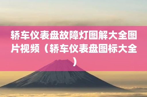 轿车仪表盘故障灯图解大全图片视频(轿车仪表盘图标大全)