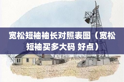 宽松短袖袖长对照表图（宽松短袖买多大码 好点）