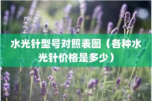 水光针型号对照表图（各种水光针价格是多少）
