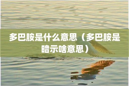 多巴胺是什么意思（多巴胺是暗示啥意思）