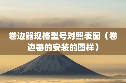 卷边器规格型号对照表图（卷边器的安装的图样）