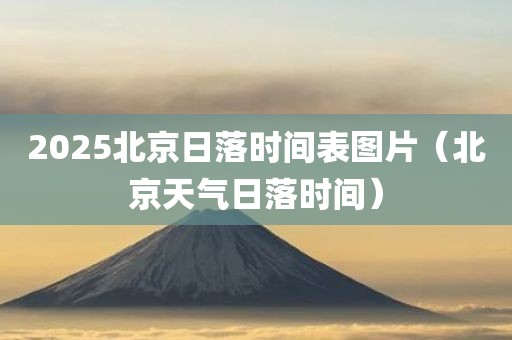 2025北京日落时间表图片（北京天气日落时间）